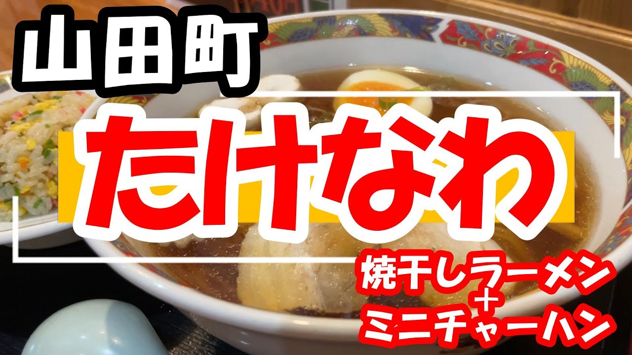【山田グルメ】お食事処たけなわ　(2024.6)