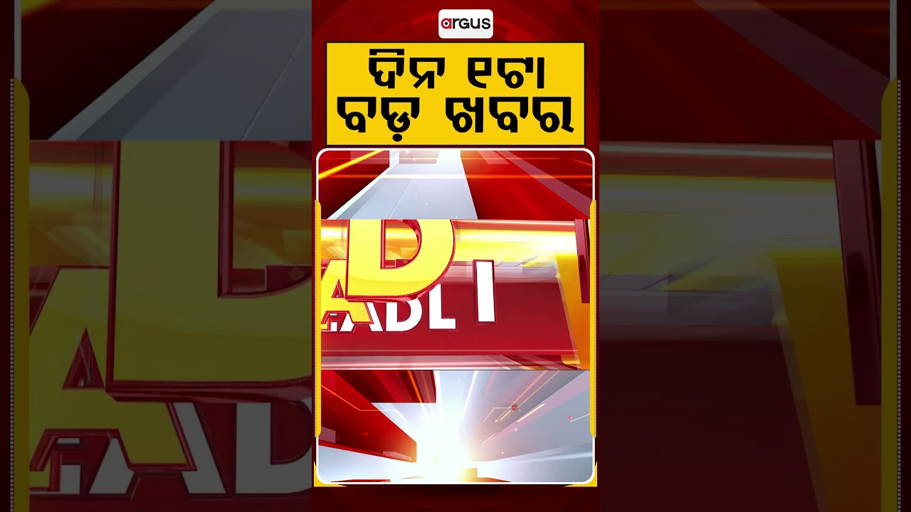 ଦିନ ୧ଟା ବଡ଼ ଖବର | 1PM Headlines | Today Top News | Big Breaking | Odisha Latest Update | Argus News