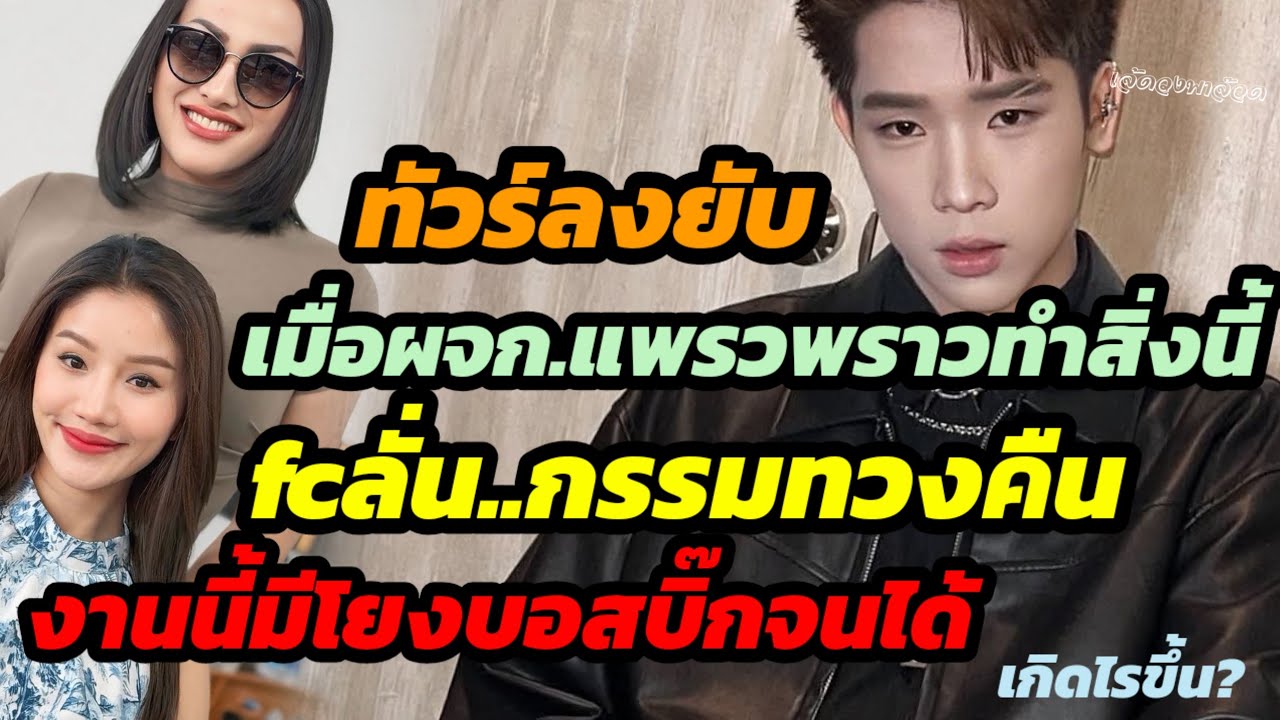 ด่วน!ทัวร์ลงยับ เมื่อผจก.พพ.ทำสิ่งนี้ fcลั่นกรรมทวงคืน..งานนี้มีโยงบอสบิ๊กจนได้ เกิดไรขึ้น?