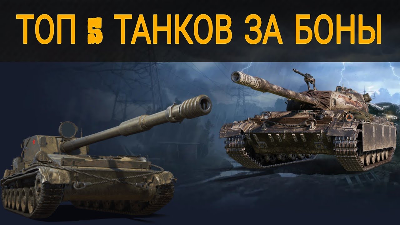 ТОП 5 ПРЕМ ТАНКОВ ЗА БОНЫ ● ЛУЧШИЕ ПРЕМЫ ЗА БОНЫ #worldoftanks 
