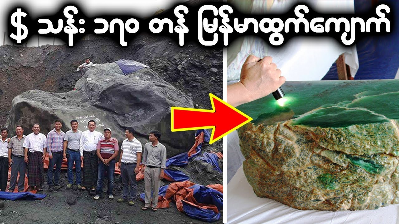 အရွားပါးဆုံး ျမန္မာ့တြင္းထြက္ေတြနဲ႕ ကမၻာ႔အဖိုးတန္ေက်ာက္မ်က္မ်ား