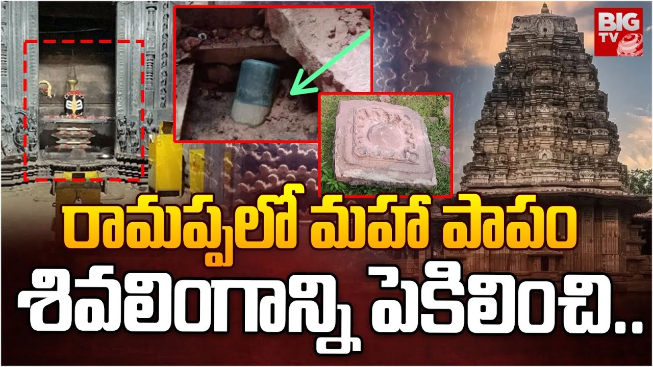 Warangal Ramappa Temple: రామ‌ప్పలో మ‌హా పాపం గుప్తనిధుల కోసం | BIG TV