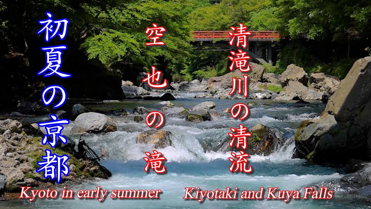 初夏の京都  清滝の清流と空也の滝  Early summer Kyoto Kiyotaki clear stream and Kuya waterfall  kyoto  4K