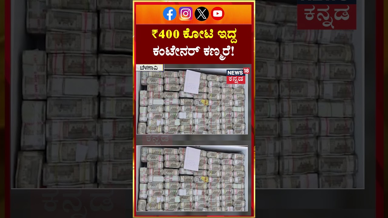 Belagavi 400 Crore Robbery Case Updates | ಕಗ್ಗತ್ತಲ ರಾತ್ರಿ.. 2 ಕಂಟೇನರ್ ಕಾಸು ಮಾಯ! | Container | N18S