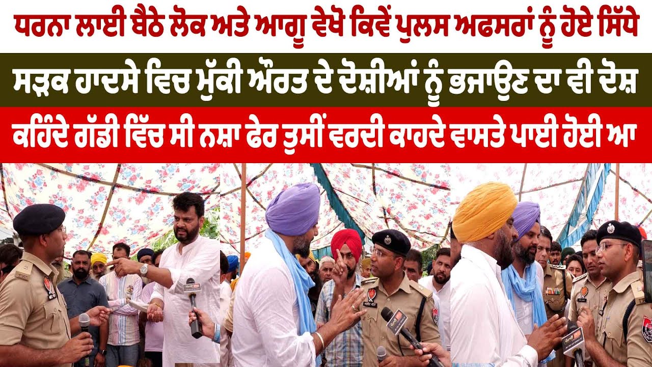 ਧਰਨਾ ਲਾਈ ਬੈਠੇ ਲੋਕ ਅਤੇ ਆਗੂ ਵੇਖੋ ਕਿਵੇਂ ਪੁਲਸ ਅਫਸਰਾਂ ਨੂੰ ਹੋਏ ਸਿੱਧੇ, ਤੁਸੀਂ ਵਰਦੀ ਕਾਹਦੇ ਵਾਸਤੇ ਪਾਈ ਕੋਈ ਆ