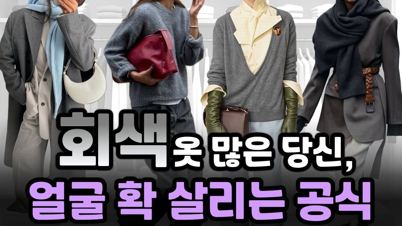 같은 회색인데 왜 나만 초라해 보일까?얼굴빛 살아나는 그레이 매칭의 기준 ✨