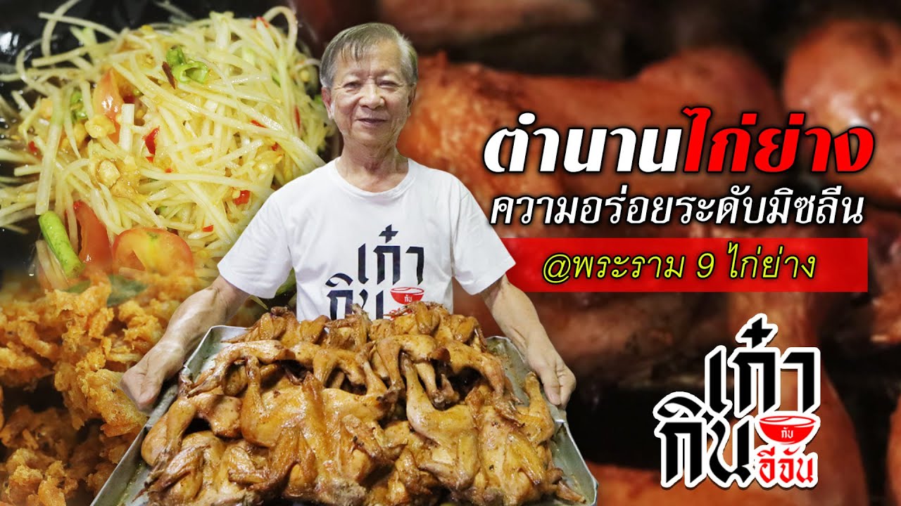 พระราม 9 ไก่ย่าง ตำนานไก่ย่างระดับมิชลิน | อีจันเก๋ากิน