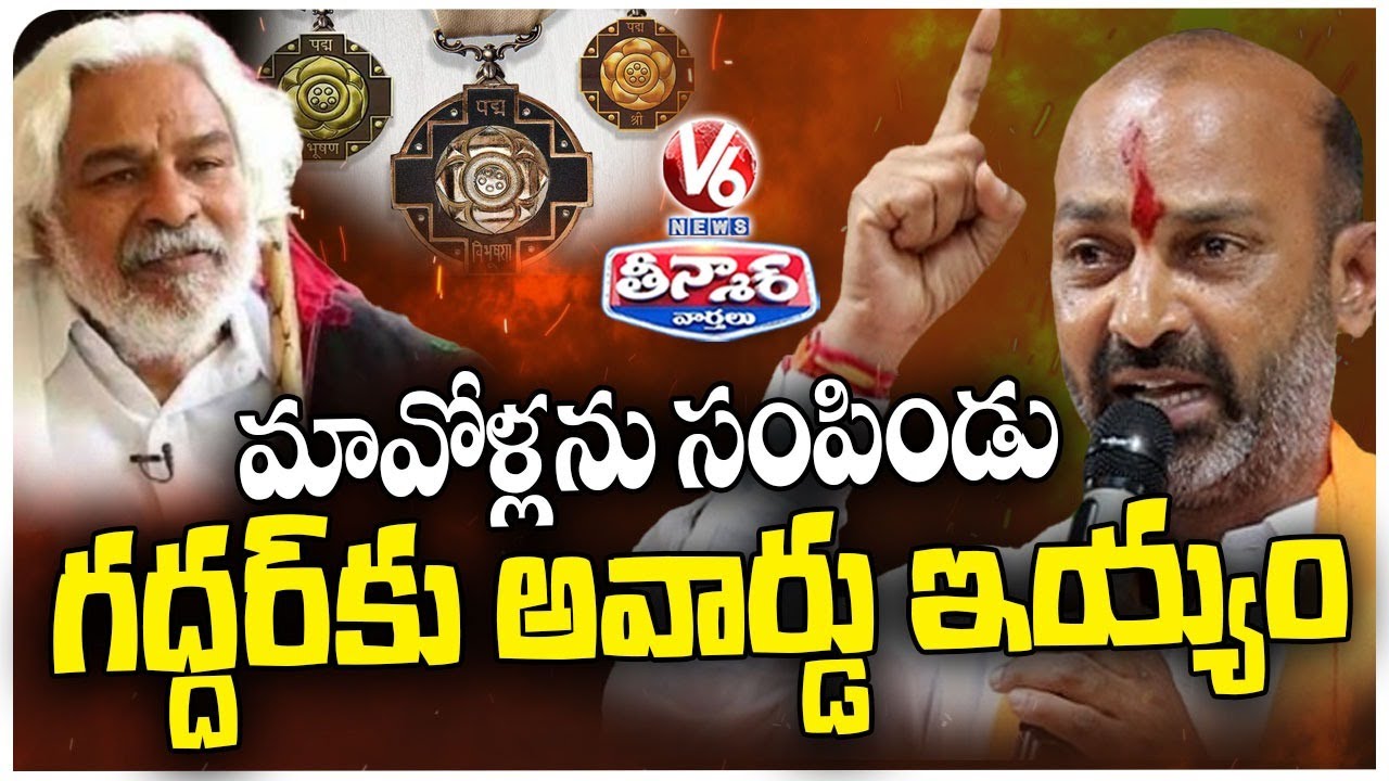 Bandi Sanjay Backs Centre's Decision to Deny Padma Award to Gaddar Over Naxal Links | V6 Teenmaar