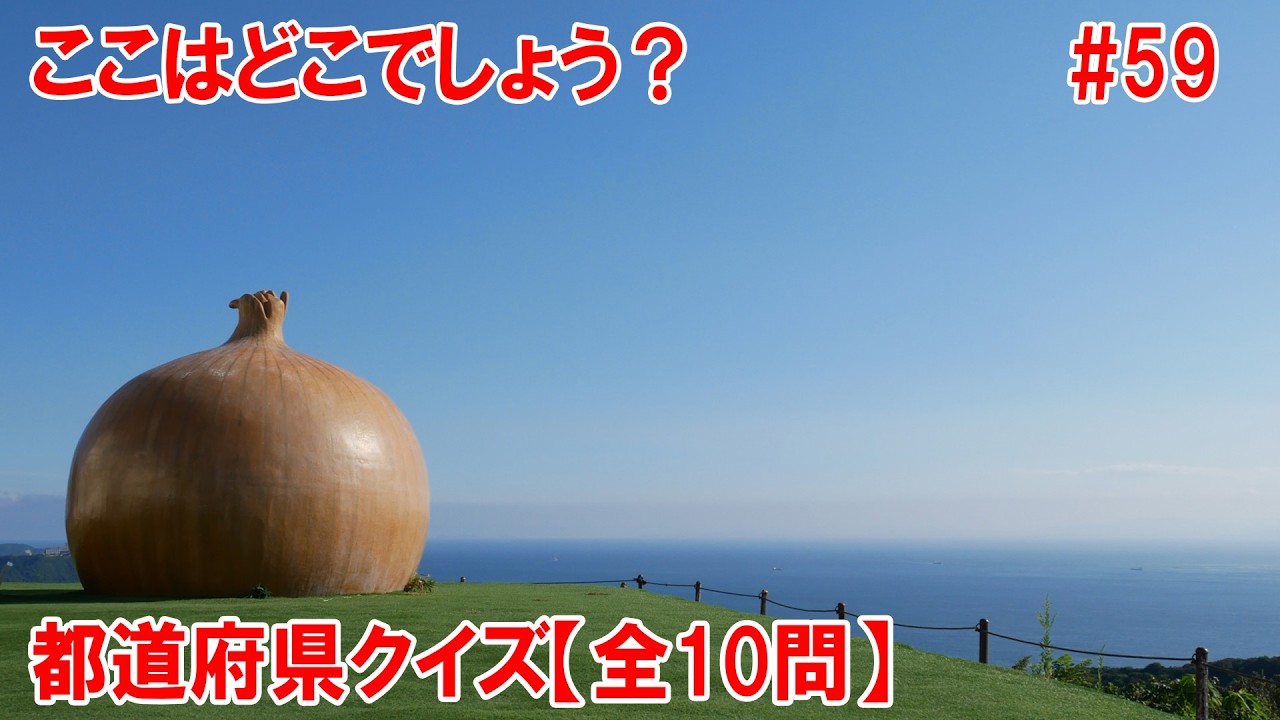 【都道府県クイズ】見間違えレベル…？！これは「たまねぎ」です。しかもただの「たまねぎ」ではなく、「巨大たまねぎ」です。「巨大たまねぎオブジェ」で記念撮影ができる施設です！【しょうさん作成】