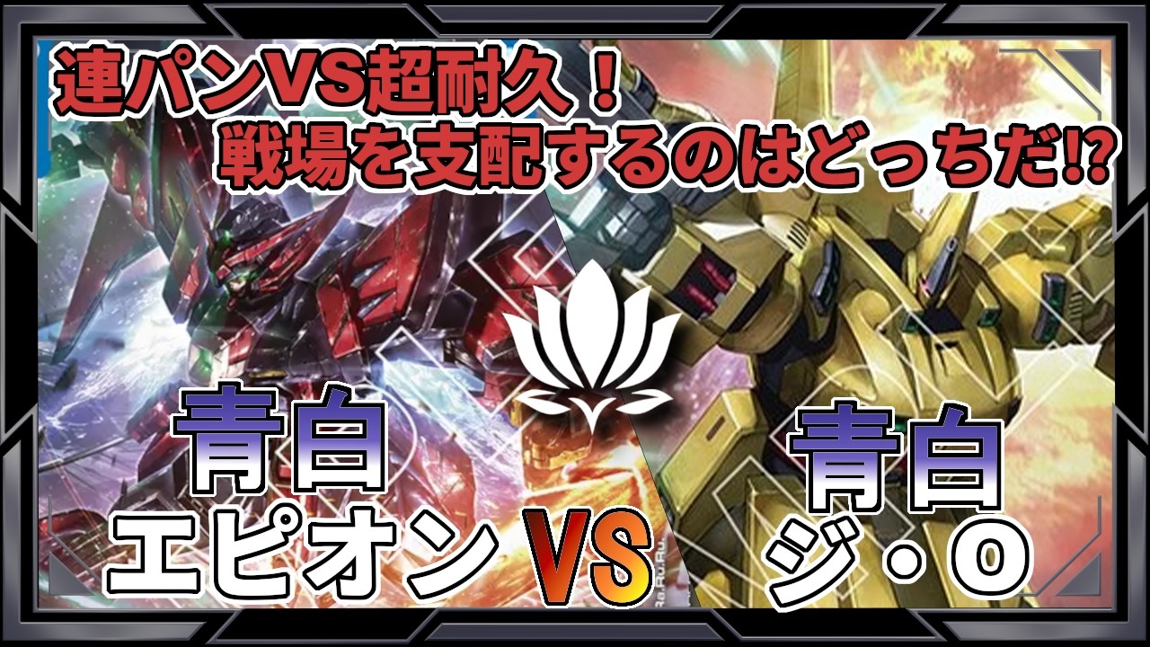 青白エピオンvs青白ジ・O(ゼータ型)【ガンダムカード/GD03環境】