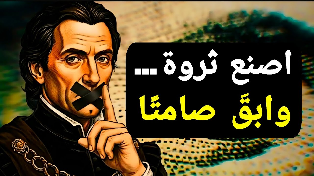 كيف تصبح ثريًا دون أن يعلم أحد - قواعد مكيافيلي التسع الخفية للثراء