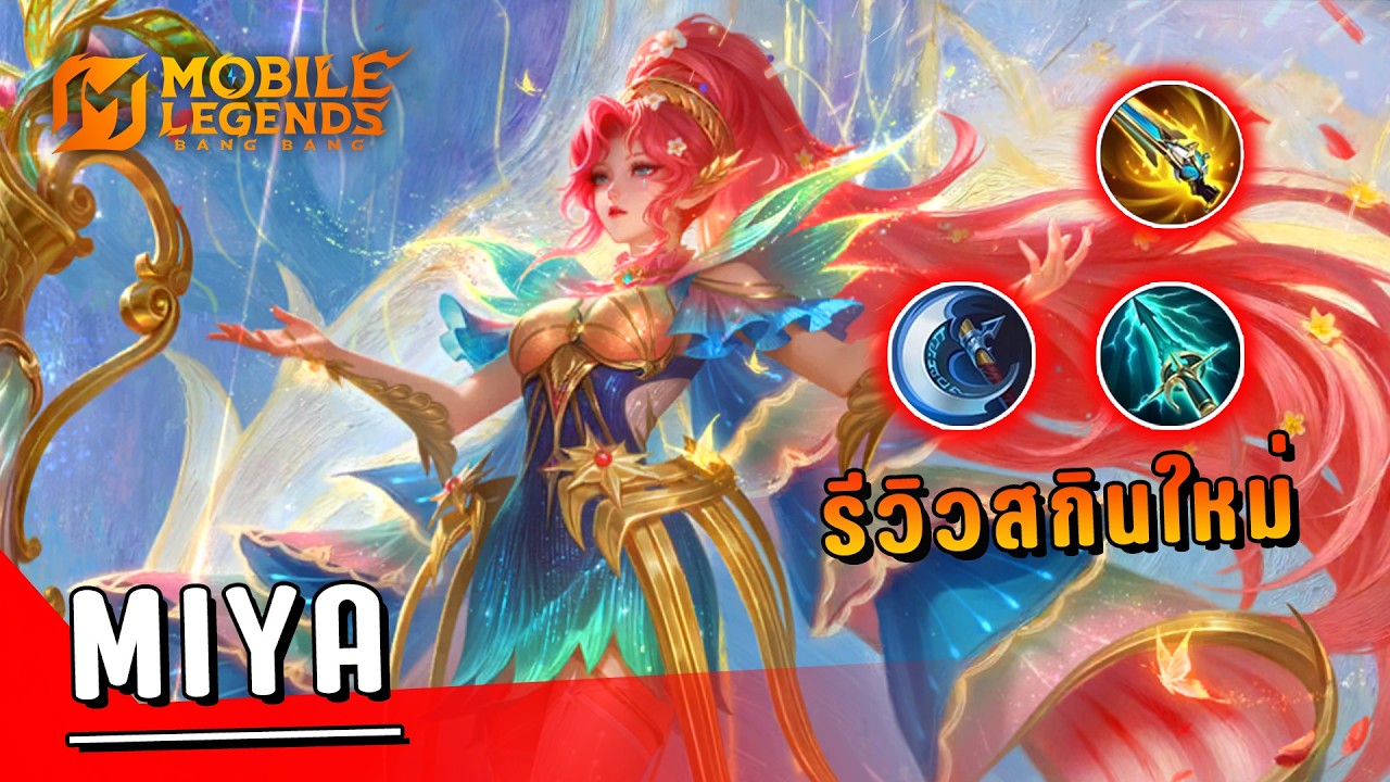 MLBB : สุ่ม+รีวิวสกิน Miya ศรวสันตฤดู 4,xxx เพชร