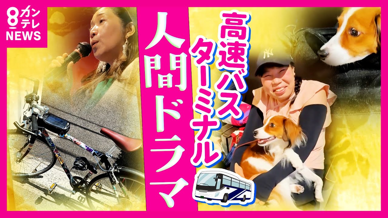 【人間ドラマ】「大阪駅JR高速バスターミナル」行く人来る人徹底調査　愛犬とバス旅で思い出作り　松江から和歌山へ330kmを自転車で移動 冒険続ける大学生｜ホントのところ〈カンテレNEWS〉