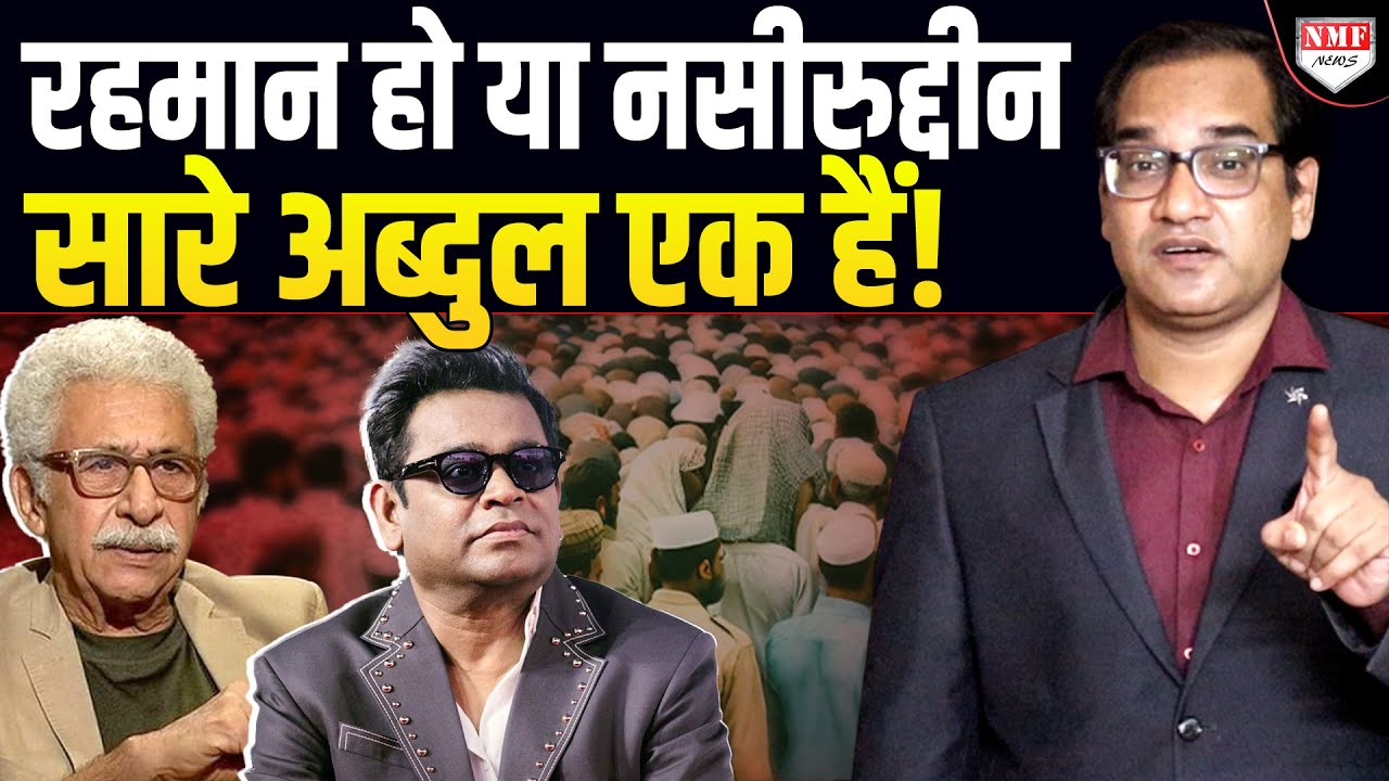 'हिन्दू Communal हैं, लेकिन आमिर खान, ए. आर. रहमान, नसीरुद्दीन शाह की सोंच में ज़हर क्यों?