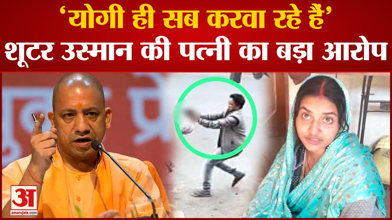 Usman Encounter: 'मुझे भी मार दो' उस्मान की Wife ने मीडिया में दिया बड़ा बयान | Umesh Pal Murder