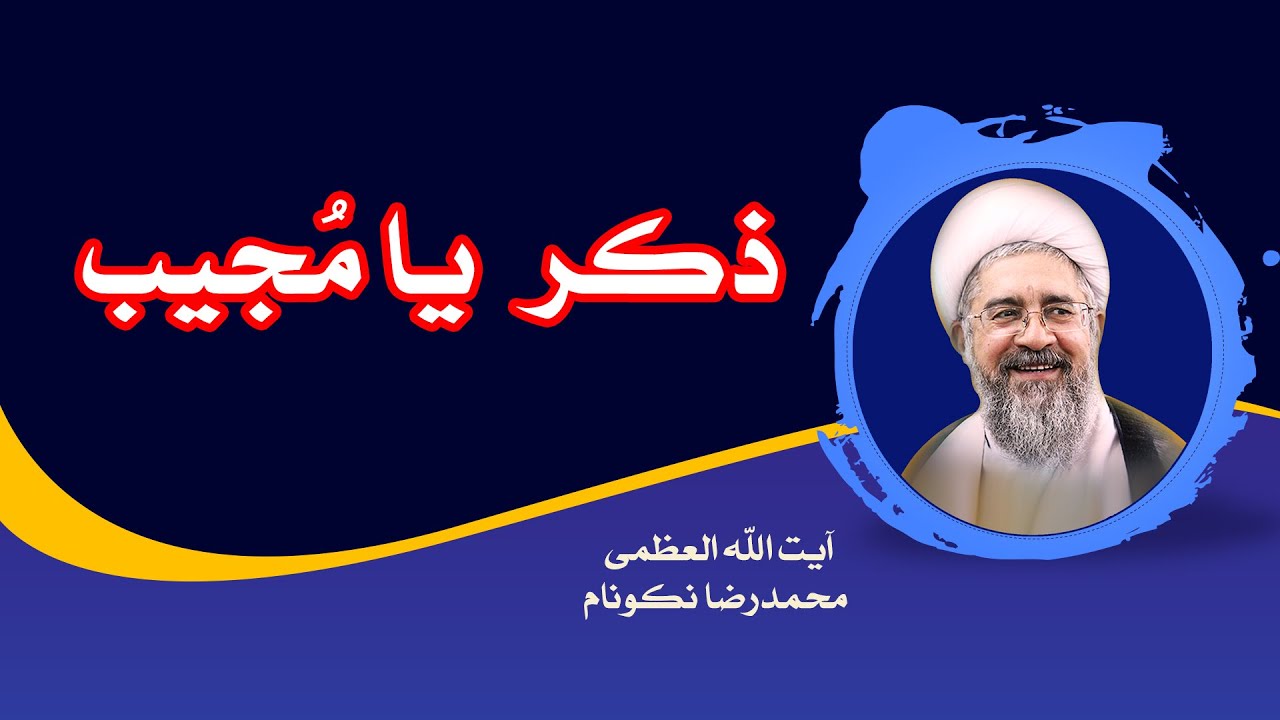 ذکر یامُجیب - آیت الله العظمی محمدرضا نکونام