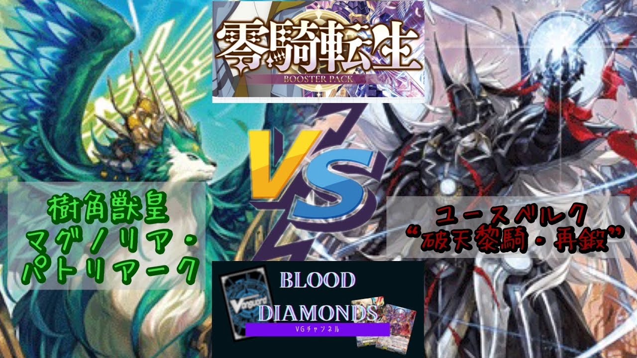 【VG-Dスタン対戦動画vol.41】樹角獣皇 マグノリア・パトリアーク vs ユースベルク