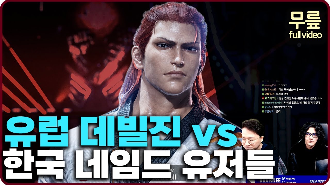 유럽 데빌진 vs 한국 고계급 유저들 2부(20240301) [무릎의철권TV풀버전]