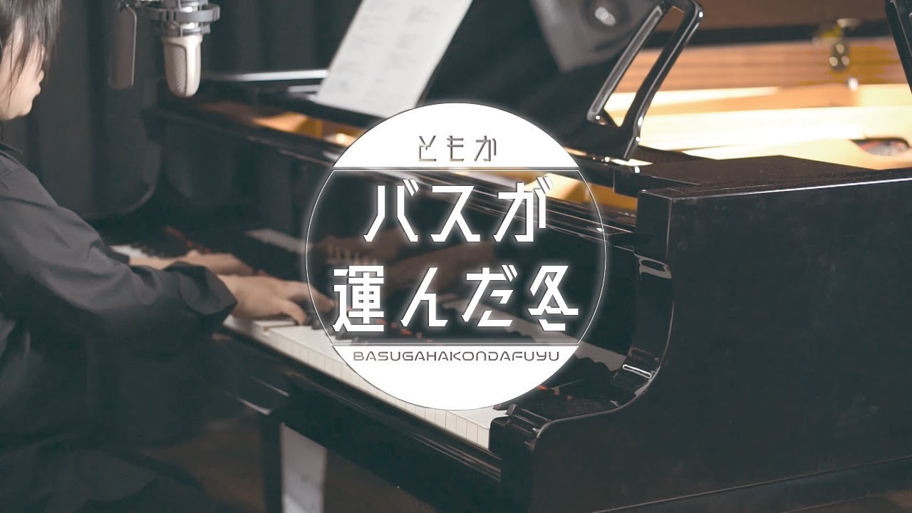 ともか - バスが運んだ冬（オリジナル）REC【すみやグッディ】