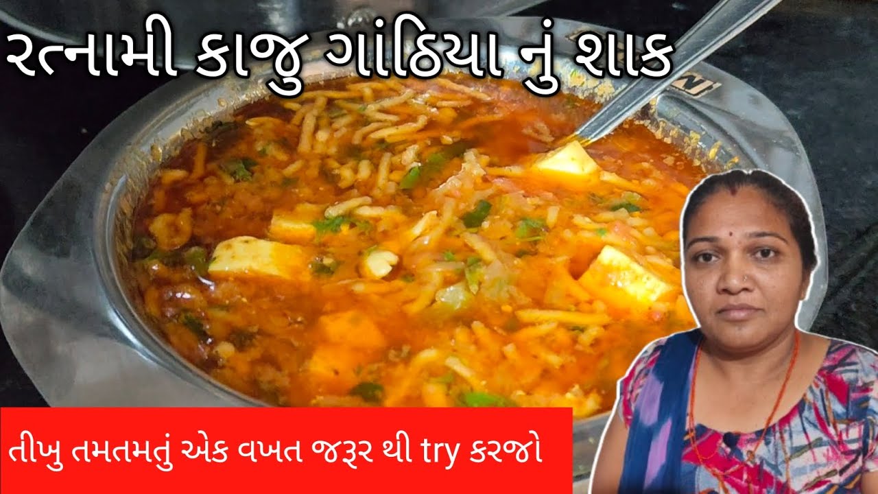 રતનામી કાજુ ગાંઠિયા નું શાક | Kathiyawadi Style Gathiya Shaak | Gujarati Recipe
