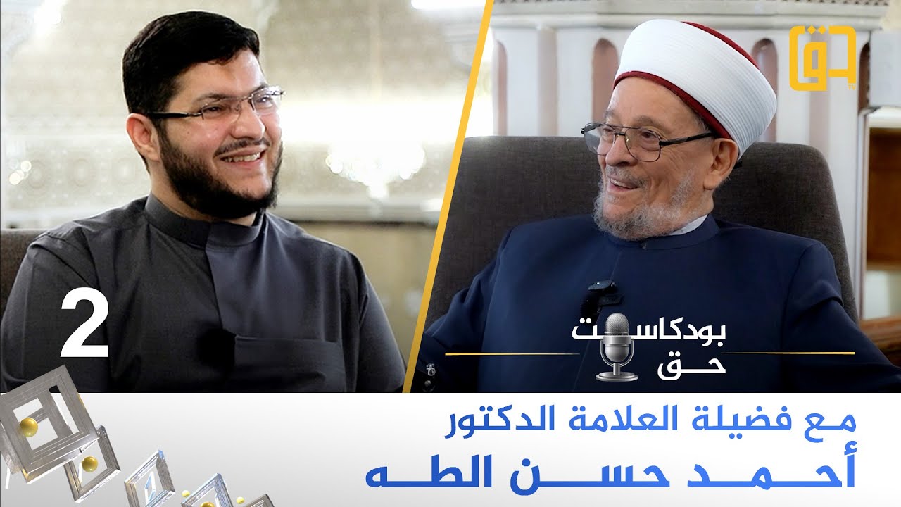 برنامج بودكاست حق مع فضيلة العلامة الدكتور أحمد حسن الـطه - الجزء الثاني