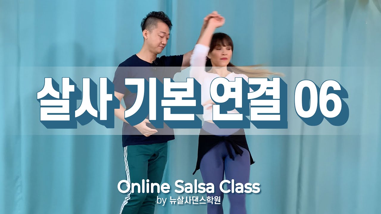 스팟턴, 인사이드턴 연결 기본 패턴 배우기 : 온라인 살사댄스 26. 성표&까티아