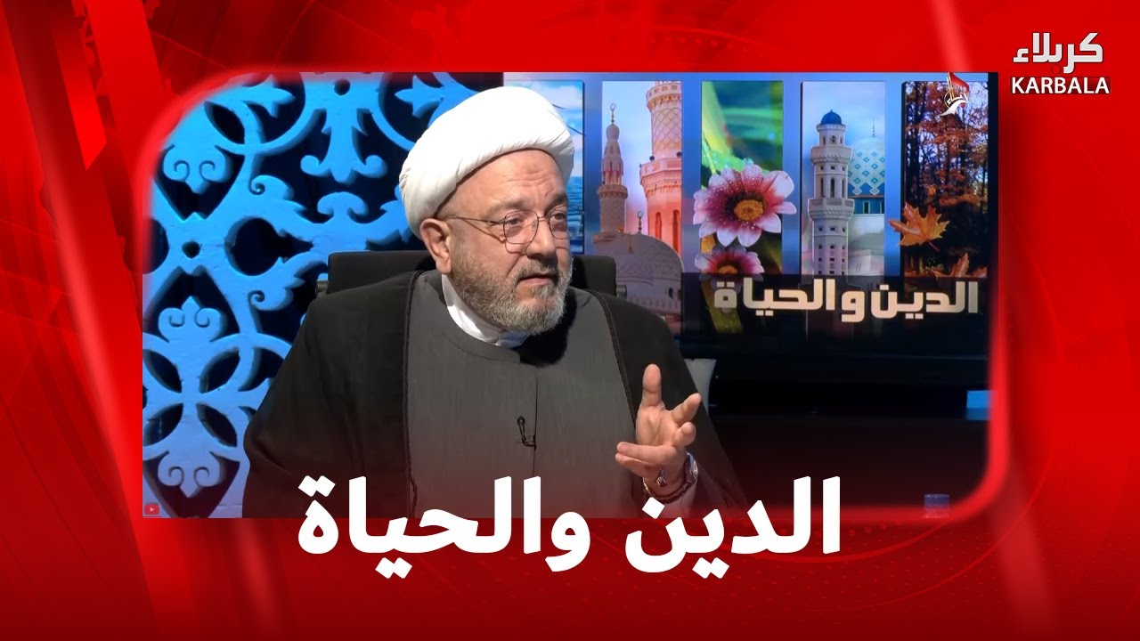 الدين والحياة -  القضاء على التراث المكتوب للشيعة ( ج1)