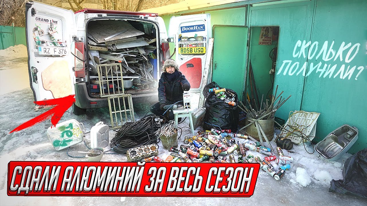 СДАЛИ АЛЮМИНИЙ ЗА ВЕСЬ ГАРАЖНЫЙ СЕЗОН, ГРУЗИЛИ ЦЕЛЫЙ ДЕНЬ, СКОЛЬКО ЗАРАБОТАЛИ?
