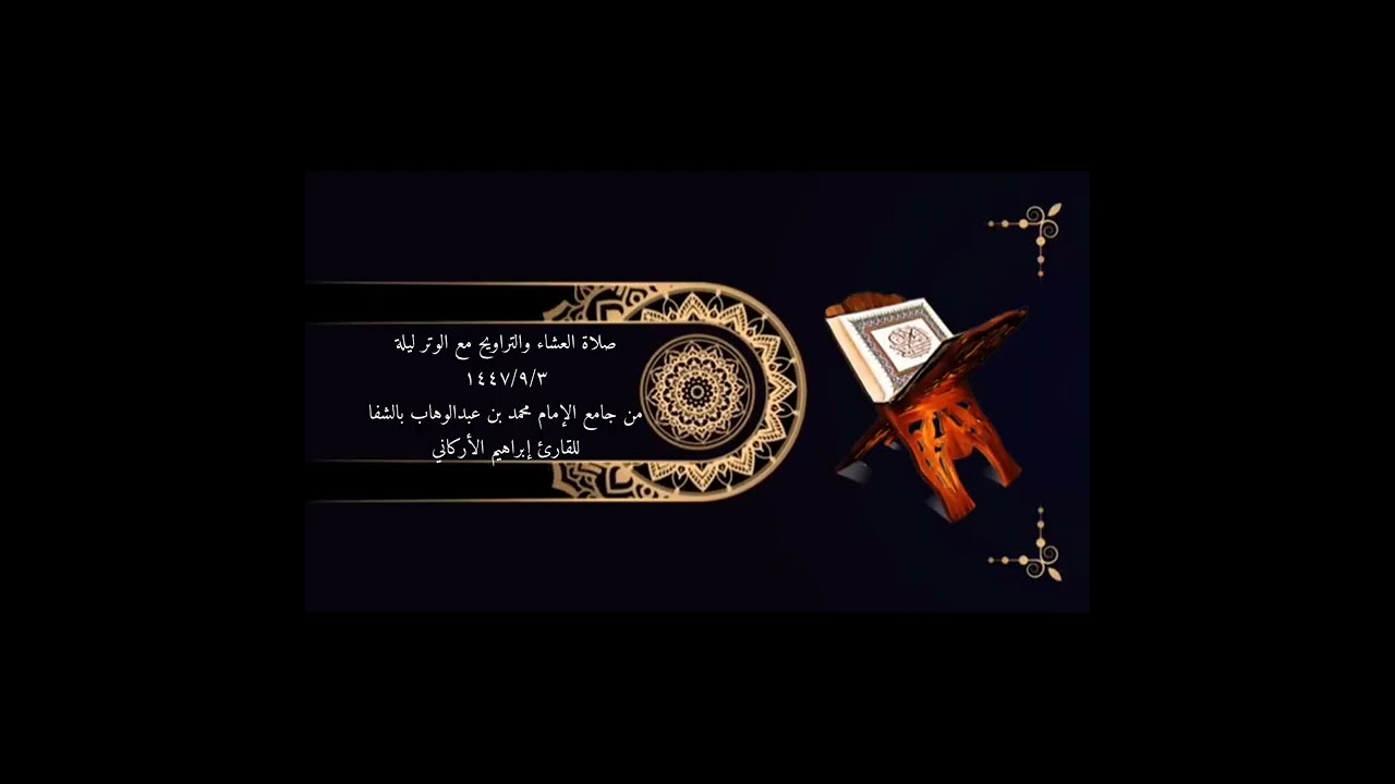 صلاة العشاء والتراويح والوتر ليلة١٤٤٧/٩/٣من جامع الإمام محمد عبدالوهاب بالشفاللقارئ إبراهيم الأركاني