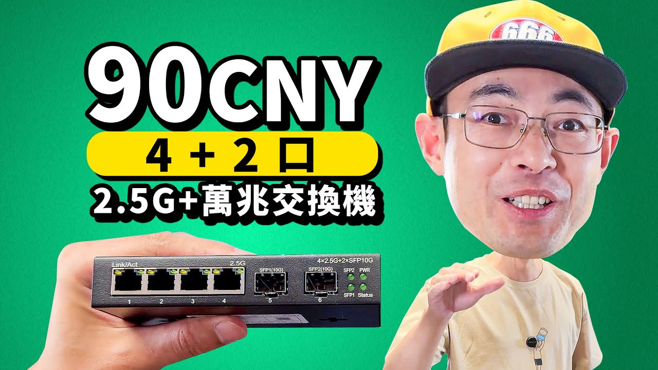 90块全新4X2.5G+2X万兆交换机 网络厂商清仓了？