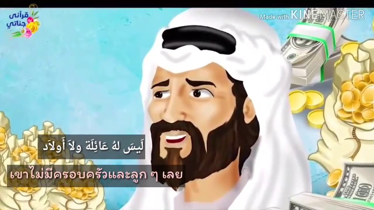 นิทานอาหรับเรื่องสมบัติกับอัลกุรอาน แปลไทย    قصة المال والقران مترجمة تايلاندية
