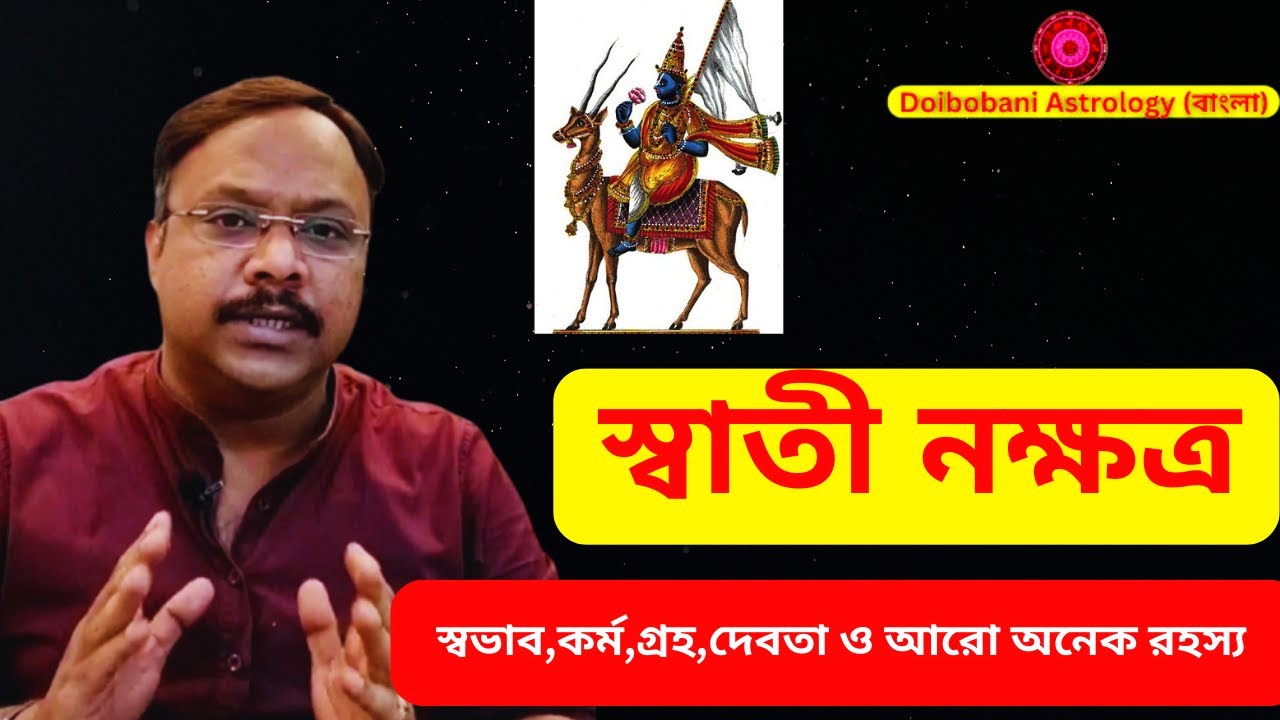 স্বাতী নক্ষত্র II SWATI NAKSHTRA II IMPORTANT INFORMATION II Doibobani Astrology বাংলা II