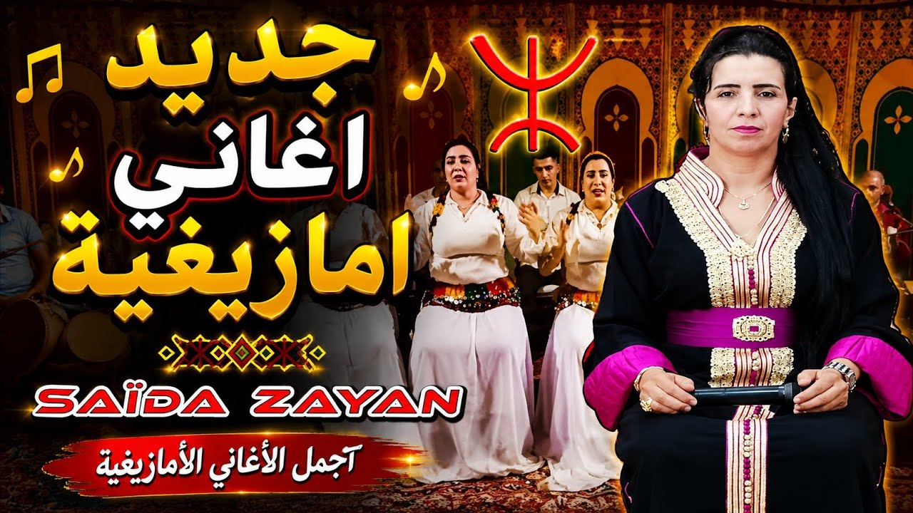 سعيدة زيان تشعل العرس الأمازيغي بخنيفرة 🎤 جديد اغاني امازيغية 2025