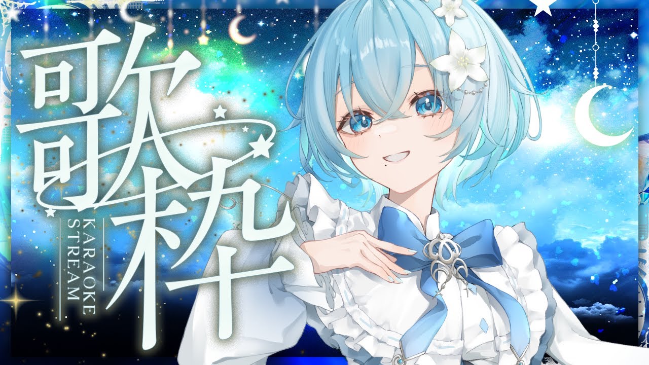 【#歌枠 #karaoke 】本日はミクの日！！ミクの曲いっぱい歌うぞ！#初音ミク Singing Stream【 #vtuber #vsinger  / 乃子 】
