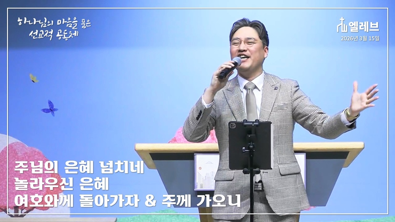 주님의 은혜 넘치네 / 놀라우신 은혜 / 여호와께 돌아가자 & 주께 가오니 [엘레브]