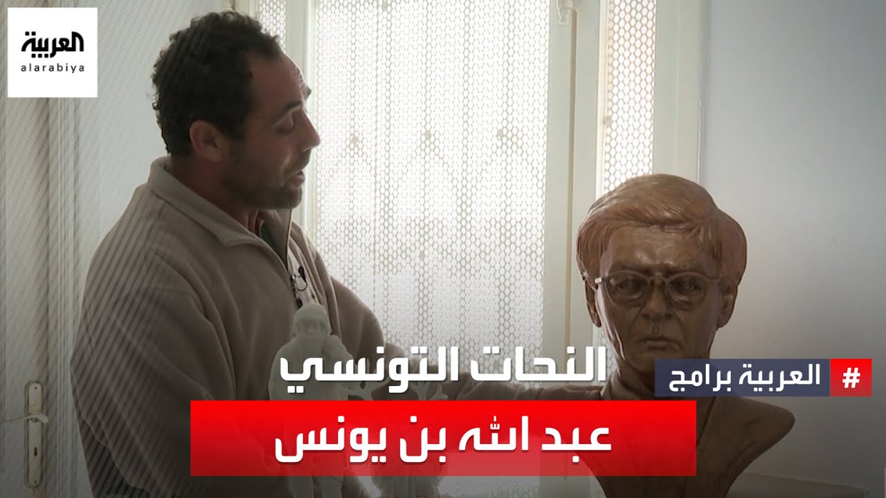 تعرف على حكاية النحات التونسي عبد الله بن يونس مع النحت