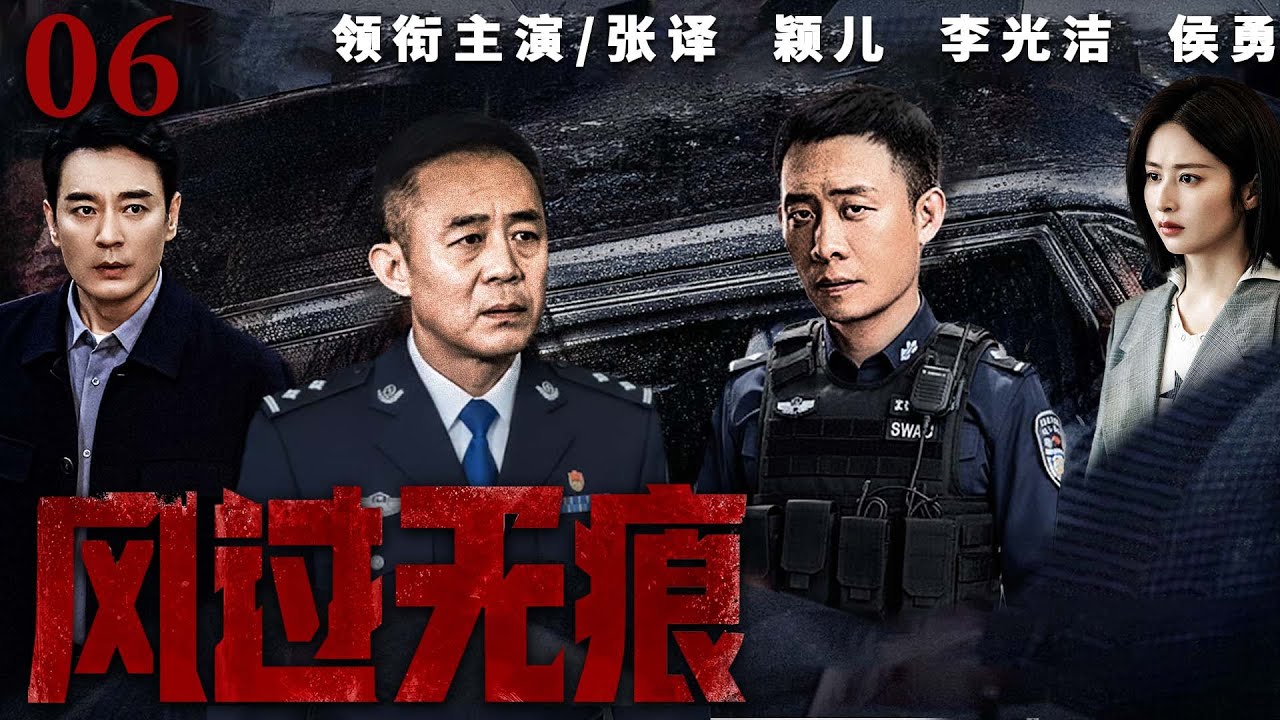 【刑侦反腐剧】风过无痕 06 |一纸审计通告，揭开重点工程背后黑幕，刑侦队长与审计专家联手，抽丝剥茧，与“保护伞”展开生死较量。（张译、颖儿、侯勇）