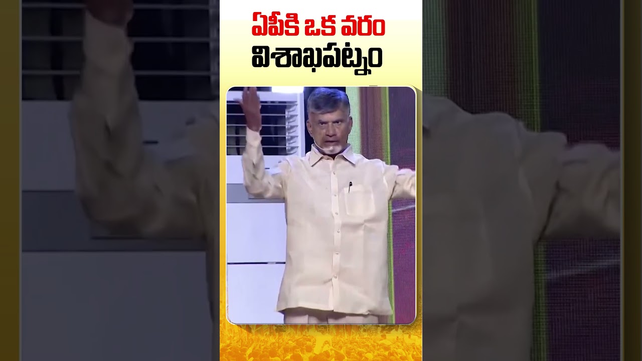 Chandrababu Vision 2047 #cbninvizag #vision2047 #chandrababu #appolitics #bhavishyathukuguarantee