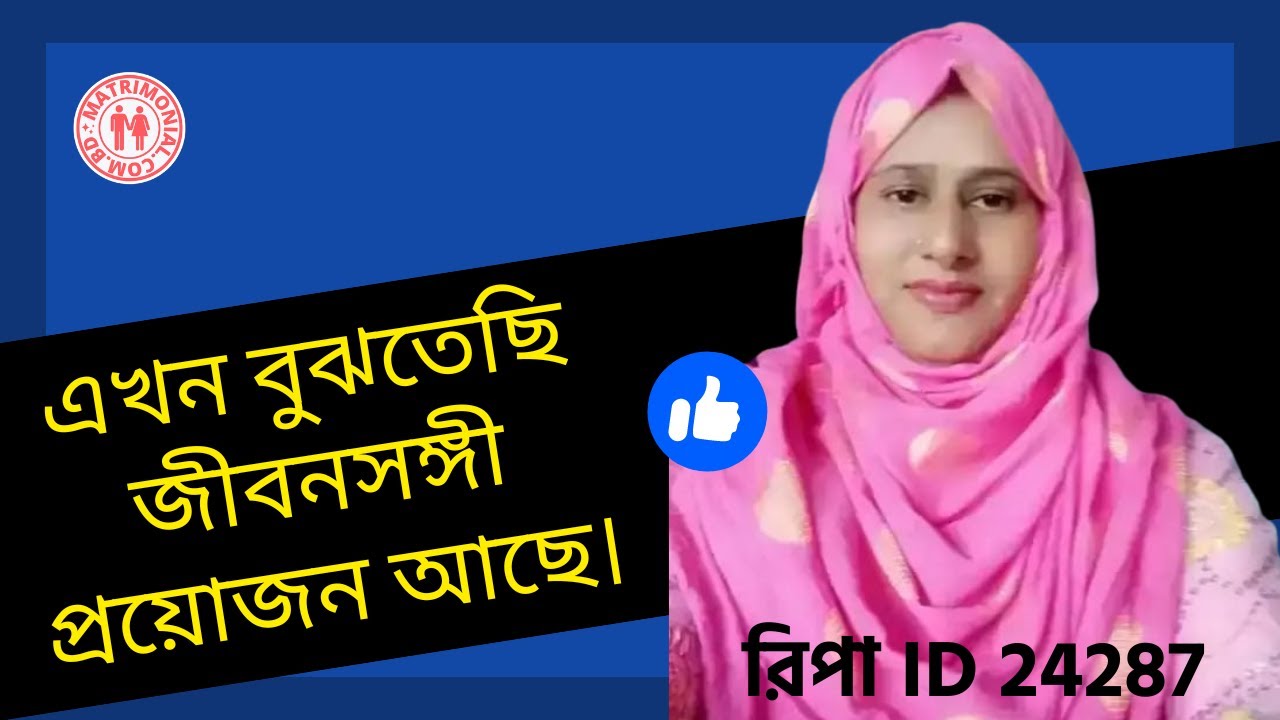 এখন বুঝতেছি জীবনসঙ্গী প্রয়োজন আছে | 🟢 রিপা ID 24287