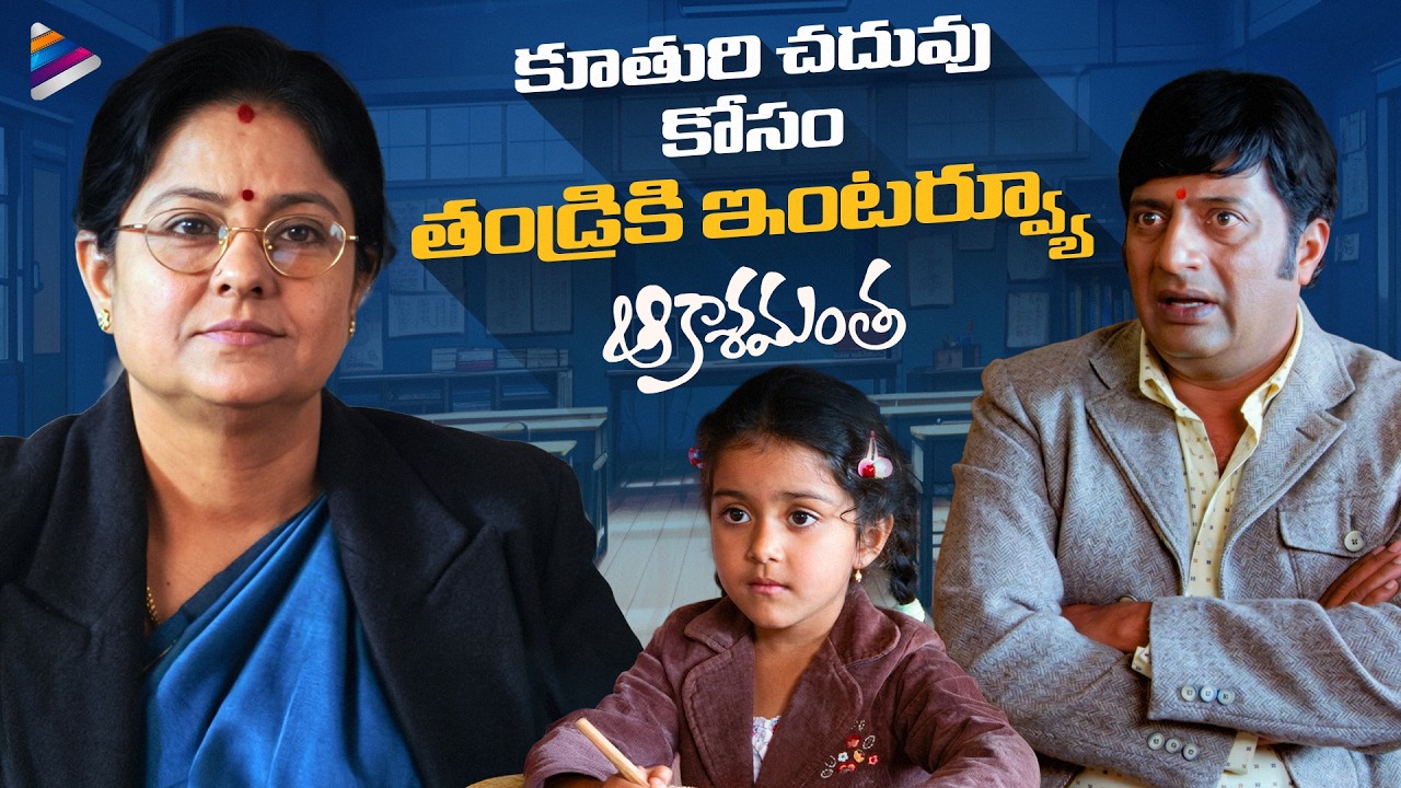 Father's Crazy Interview For Daughter's School Admission | Akashamantha Movie Scene | Prakash Raj