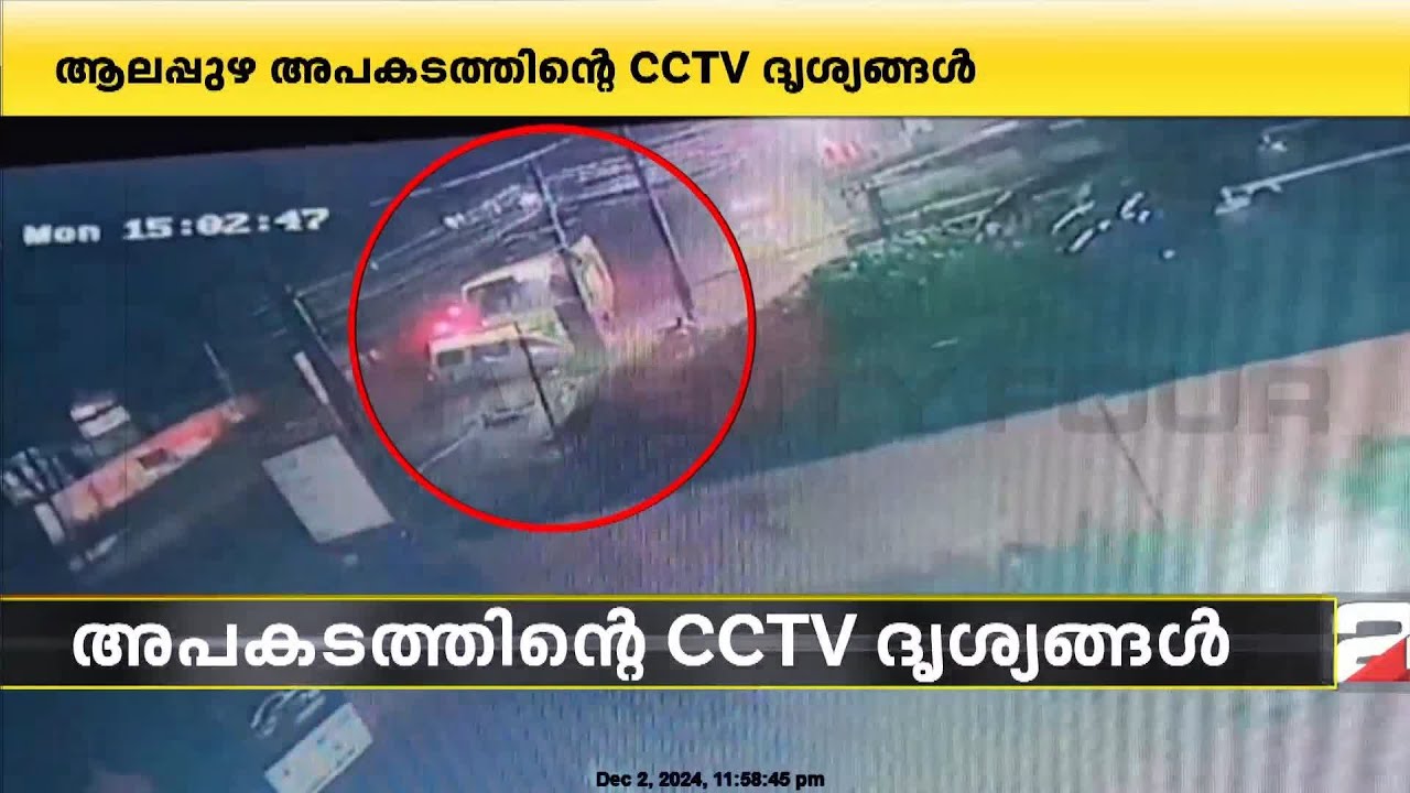 ആലപ്പുഴ അപകടത്തിന്റെ സിസിടിവി ദൃശ്യങ്ങൾ | Alappuzha Kalarkode Incident