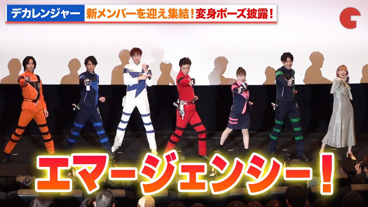 【デカレンジャー20th】長妻怜央＆川村文乃ら新メンバーを迎え集結！変身ポーズも生披露『捜戦隊デカレンジャー20th ファイヤーボール・ブースター』完成披露舞台あいさつ