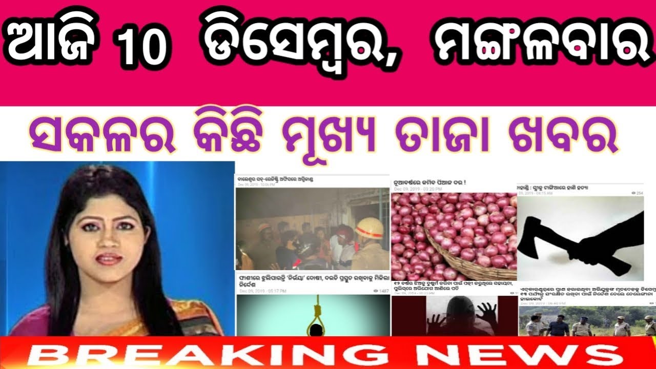 @AjayBehera Aajira Mukhya Khabara । Top Breaking News in odia | Today Odia News |