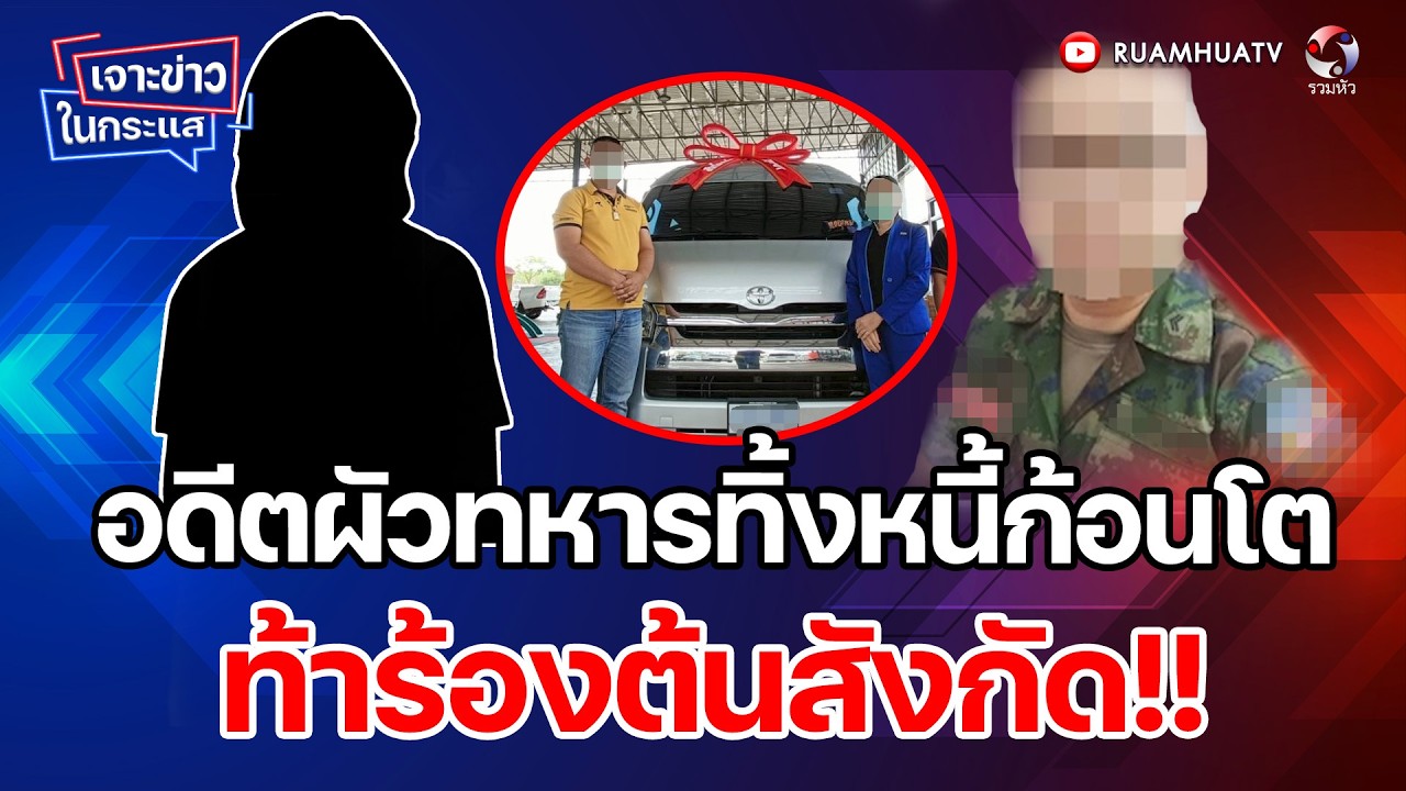 อดีตผัวทหารทิ้งหนี้ก้อนโต   ท้าร้องต้นสังกัด!! เจาะข่าวในกระแส 19-2-69