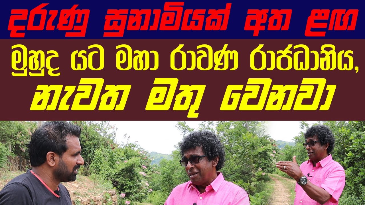අදටත් මුහුද යට තිබෙන මහා රාවණ රාජධානිය, දරුණු සුනාමියකින් නැවත මතුවෙනවා | දරුණු සුනාමියක් අතළඟ