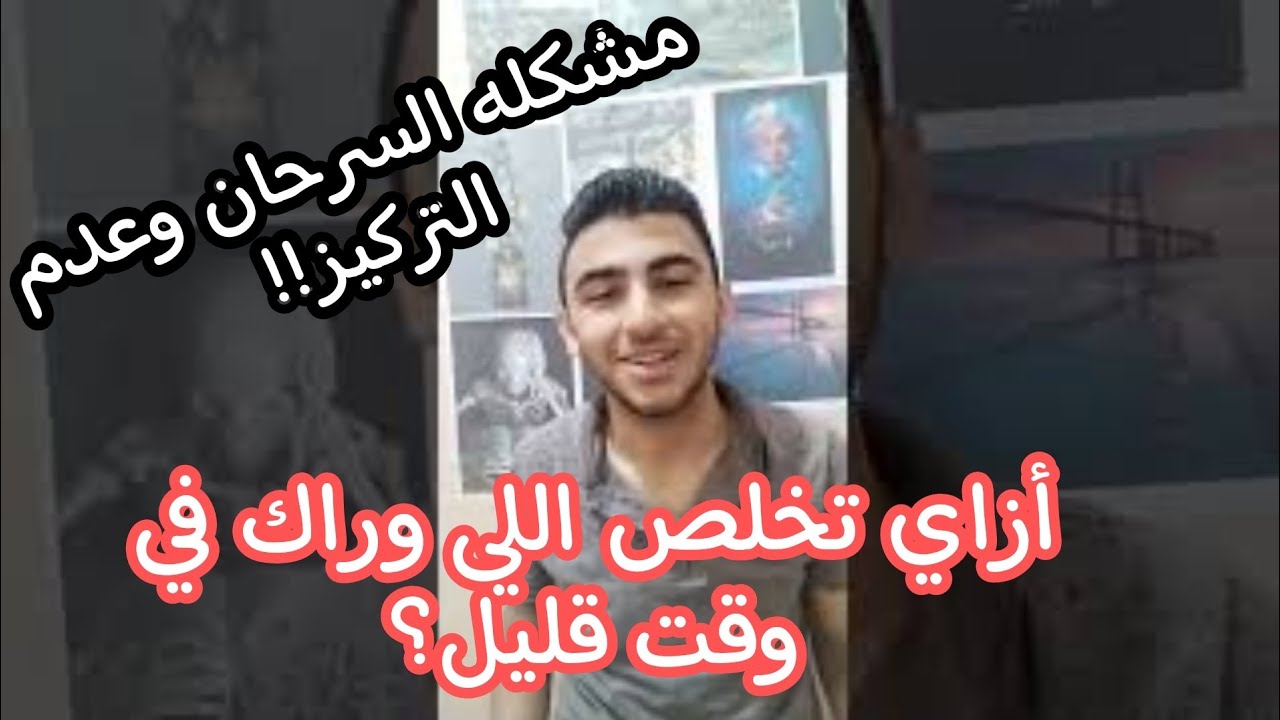 أزاي تخلص اللي وراك في وقت قليل؟؟| علاج مشكله السرحان وضعف التركيز!!