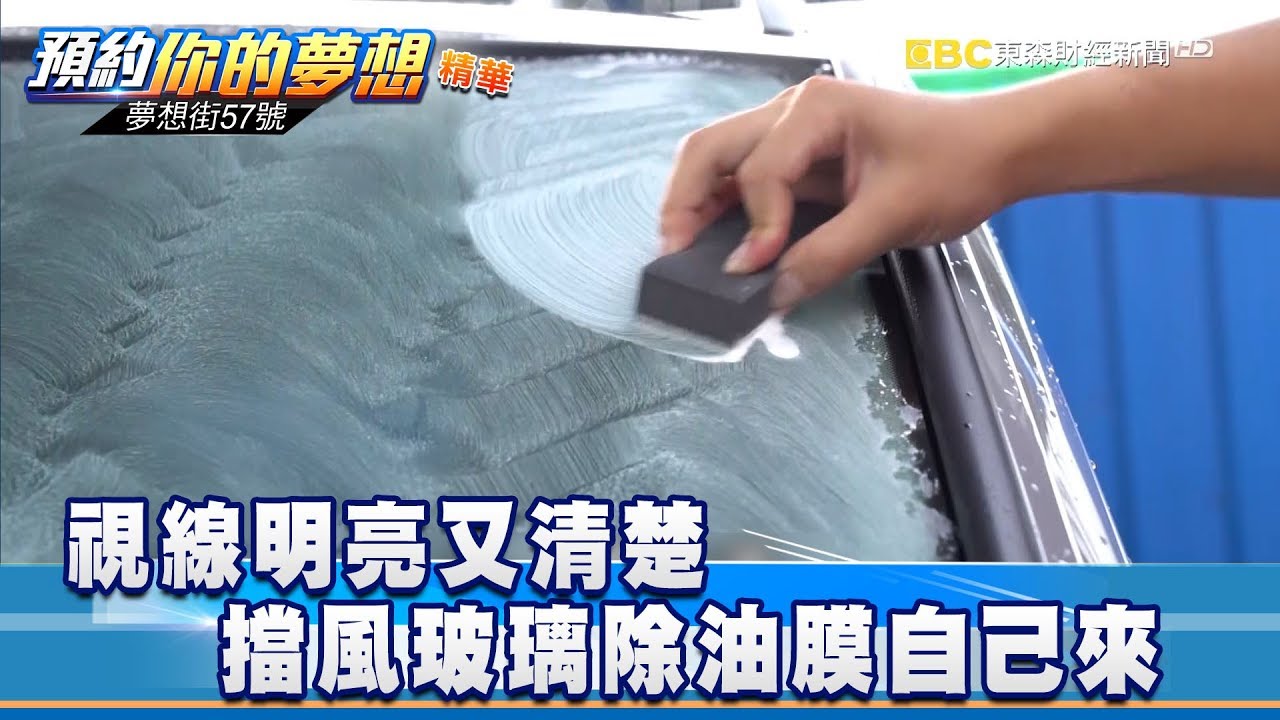 視線明亮又清楚 擋風玻璃除油膜自己來《夢想街57號 預約你的夢想 精華篇》20180904