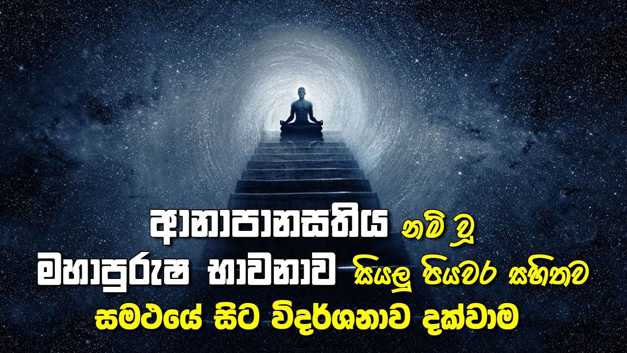 ආනාපානසතිය නම් මහාපුරුෂ භාවනාව සියලු පියවර සහිතව සමථයේ සිට විදර්ශනාව දක්වාම
