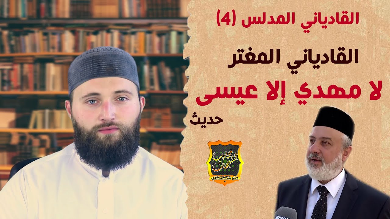 الرد على القادياني المدلس   لا مهدي إلا عيسى