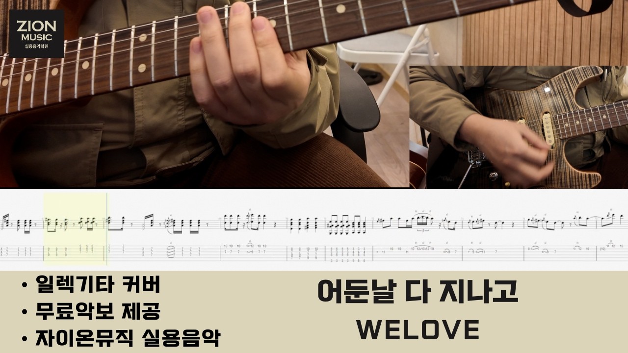 WELOVE - 어둔날 다 지나고ㅣ일렉기타커버ㅣccm guitar coverㅣ기타악보ㅣTABㅣ광명 철산 실용음악학원ㅣ일렉기타학원ㅣ자이온뮤직